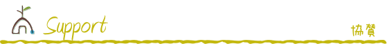 サポート