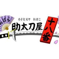 助太刀屋 十八番　殺陣（チャンバラ）ワークショップ